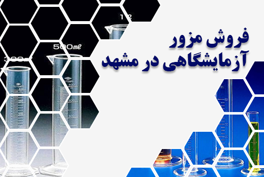 فروش مزور آزمایشگاهی در مشهد